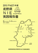 ２０１５年度ＮＩＥ長野県実践報告書