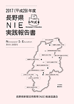 ２０１７年度ＮＩＥ長野県実践報告書