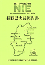 ２０１１年度ＮＩＥ長野県実践報告書